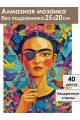 Алмазная мозаика без подрамника «Фрида Кало» 25x20 см