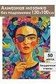 Алмазная мозаика без подрамника «Фрида Кало» 130x100 см