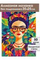 Алмазная мозаика без подрамника «Фрида» 35x25 см