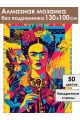 Алмазная мозаика без подрамника «Фрида Кало» 130x100 см