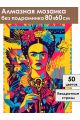 Алмазная мозаика без подрамника «Фрида Кало» 80x60 см
