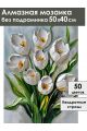 Алмазная мозаика без подрамника «Белые тюльпаны» 50x40 см