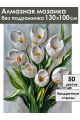 Алмазная мозаика без подрамника «Белые тюльпаны» 130x100 см