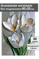 Алмазная мозаика без подрамника «Белые тюльпаны» 40x30 см