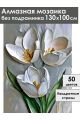 Алмазная мозаика без подрамника «Белые тюльпаны» 130x100 см