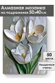 Алмазная мозаика на подрамнике «Белые тюльпаны» 50x40 см
