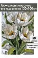 Алмазная мозаика без подрамника «Букет тюльпанов» 130x100 см
