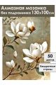 Алмазная мозаика без подрамника «Белая магнолия» 130x100 см