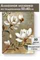 Алмазная мозаика на подрамнике «Белая магнолия» 50x40 см