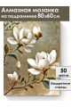 Алмазная мозаика на подрамнике «Белая магнолия» 80x60 см