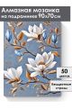 Алмазная мозаика на подрамнике «Белая магнолия» 90x70 см