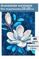 Алмазная мозаика без подрамника «Цветок магнолии» 25x20 см