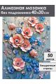 Алмазная мозаика без подрамника «Цветочный декор» 40x30 см
