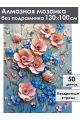 Алмазная мозаика без подрамника «Цветочный декор» 130x100 см