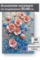Алмазная мозаика на подрамнике «Цветочный декор» 50x40 см