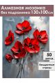 Алмазная мозаика без подрамника «Красные маки» 130x100 см