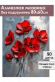 Алмазная мозаика без подрамника «Красные маки» 80x60 см