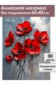 Алмазная мозаика без подрамника «Красные маки» 60x45 см