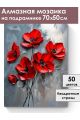 Алмазная мозаика на подрамнике «Красные маки» 70x50 см