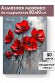 Алмазная мозаика на подрамнике «Красные маки» 80x60 см