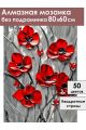 Алмазная мозаика без подрамника «Красные маки» 80x60 см
