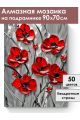 Алмазная мозаика на подрамнике «Красные маки» 90x70 см