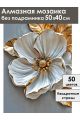 Алмазная мозаика без подрамника «Золотой цветок» 50x40 см