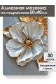 Алмазная мозаика на подрамнике «Золотой цветок» 50x40 см