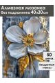 Алмазная мозаика без подрамника «Цветок и золото» 40x30 см