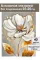 Алмазная мозаика без подрамника «Золотой цветок» 25x20 см