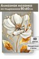 Алмазная мозаика на подрамнике «Золотой цветок» 80x60 см