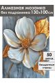 Алмазная мозаика без подрамника «Золотой листок» 130x100 см