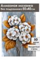 Алмазная мозаика без подрамника «Золотой букет» 50x40 см