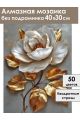 Алмазная мозаика без подрамника «Золотая роза» 40x30 см