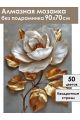 Алмазная мозаика без подрамника «Золотая роза» 90x70 см