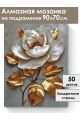Алмазная мозаика на подрамнике «Золотая роза» 90x70 см