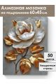 Алмазная мозаика на подрамнике «Золотая роза» 60x45 см