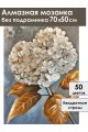 Алмазная мозаика без подрамника «Гортензия» 70x50 см