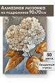 Алмазная мозаика на подрамнике «Гортензия» 90x70 см