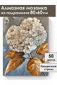 Алмазная мозаика на подрамнике «Гортензия» 80x60 см