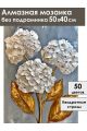 Алмазная мозаика без подрамника «Гортензия» 50x40 см