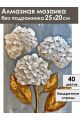 Алмазная мозаика без подрамника «Гортензия» 25x20 см
