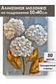 Алмазная мозаика на подрамнике «Гортензия» 50x40 см