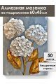 Алмазная мозаика на подрамнике «Гортензия» 60x45 см
