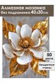 Алмазная мозаика без подрамника «Золотой цветок» 40x30 см