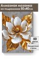 Алмазная мозаика на подрамнике «Золотой цветок» 50x40 см