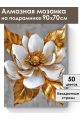 Алмазная мозаика на подрамнике «Золотой цветок» 90x70 см