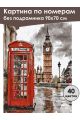 Картина по номерам без подрамника «Лондон» 90x70 см