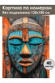 Картина по номерам без подрамника «Маска Африки» 130x100 см