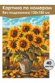 Картина по номерам без подрамника «Подсолнухи» 130x100 см